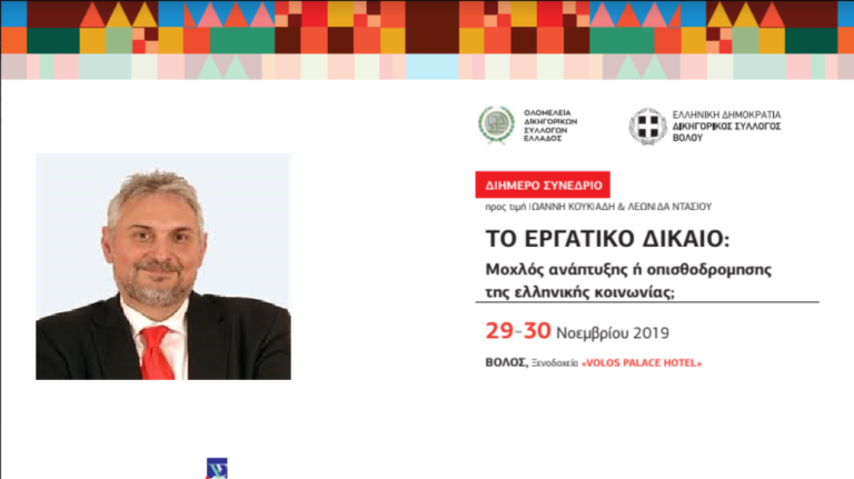 Στο Βόλο ο Γ.Γ Υπ. Δικαιοσύνης για το συνέδριο με θέμα «Εργατικό Δίκαιο»