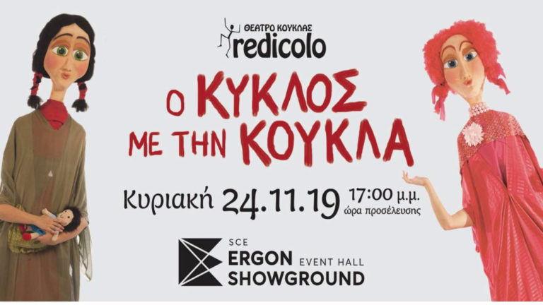 «Ο κύκλος με την κούκλα»: Κουκλοθέατρο στο Ergon Showground