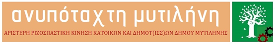 Η “Ανυπότακτη Μυτιλήνη” ΓΙΑ ΤΟ ΔΗΜΟΤΙΚΌ ΣΥΜΒΟΎΛΙΟ