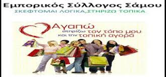 Ζητούν από τον Δήμαρχο να ανακαλέσει την παραίτησή του οι έμποροι της πόλεως Σάμου