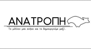 “Ανατροπή” : Οι παραιτήσεις έχουν αξία να γίνουν όλες μαζί συγχρονισμένα και συντονισμένα”