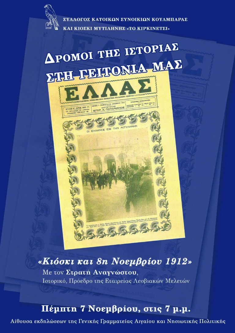 Εκδήλωση από “Το Κιρκινέτσι” για την 8η Νοεμβρίου