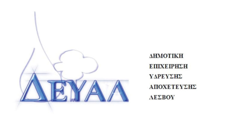 Ανησυχία για την λειτουργία της ΔΕΥΑΛ από τον Σύλλογο Εργαζομένων