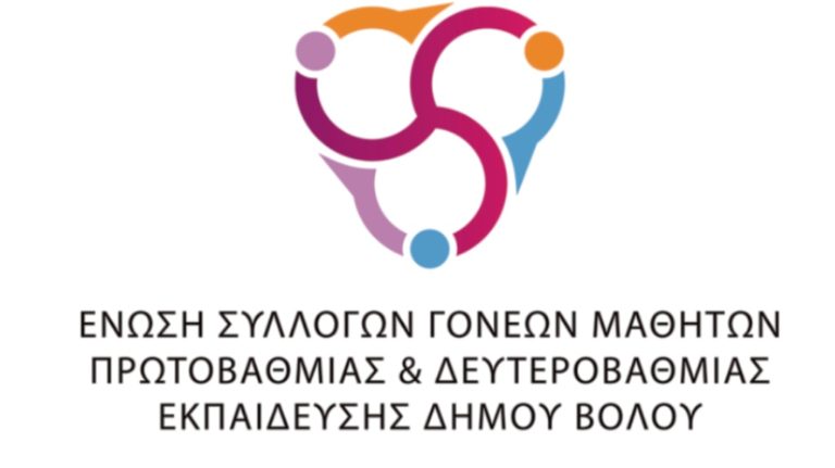 Ετήσια Γενική Συνέλευση της Ένωσης Συλλόγων Γονέων Δήμου Βόλου