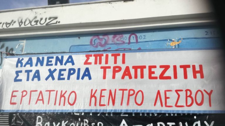 Αναστολή πλειστηριασμού Ά κατοικίας τρίτεκνης στη Μυτιλήνη – Νέα νίκη του λαϊκού κινήματος