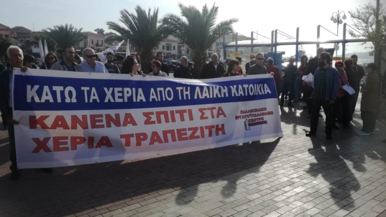 Γ. Παληός “να έρθουν κι άλλοι δανειολήπτες που κινδυνεύει το σπίτι τους δίπλα μας”- Κινητοποίηση του εργατικού κέντρου Λέσβου