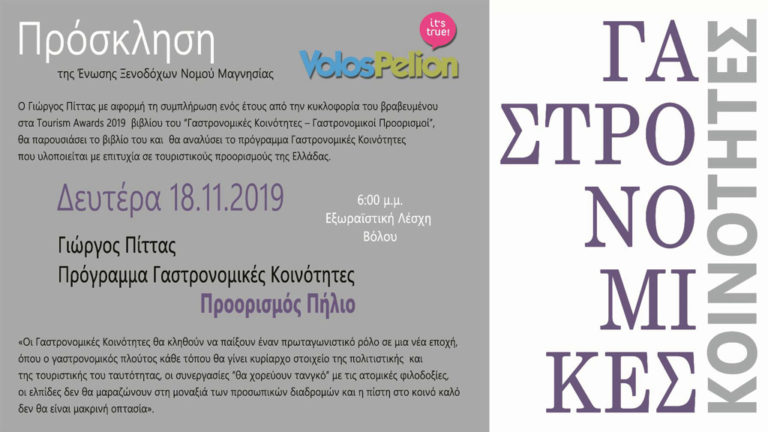 Παρουσίαση του βιβλίου «Γαστρονομικές Κοινότητες-Γαστρονομικοί Προορισμοί» του Γ. Πίττα