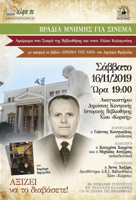 Το σινεμά της Βιβλιοθήκης, εκδήλωση στη Βιβλιοθήκη ΚΟΡΑΗ 16/11