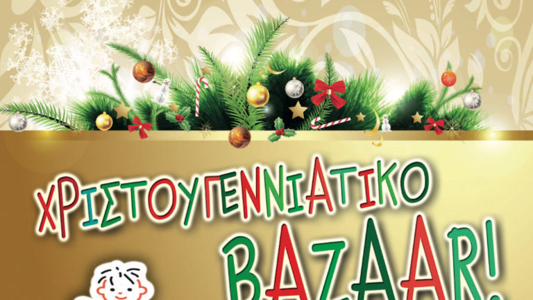 Χριστουγεννιάτικο μπαζάρ για στήριξη απόρων οικογενειών στην Αγριά
