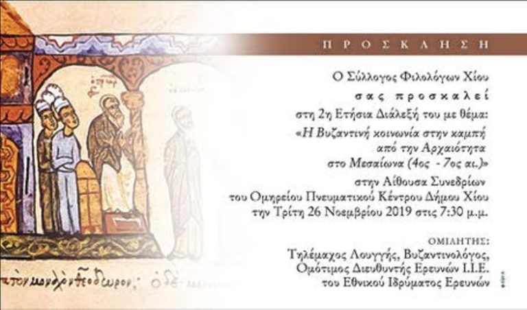 Σύλλογος Φιλολόγων Χίου: διάλεξη για τη Βυζαντινή κοινωνία