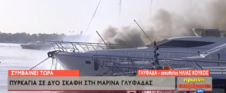Πυρκαγιά σε σκάφος στη μαρίνα Γλυφάδας-Σοβαρές ζημιές σε άλλα δύο  (video & photos)