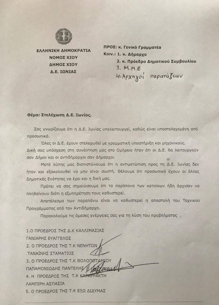 Επιστολή διαμαρτυρίας προέδρων κοινοτήτων Δ.Ε. Ιωνίας, ζητούν προσωπικό