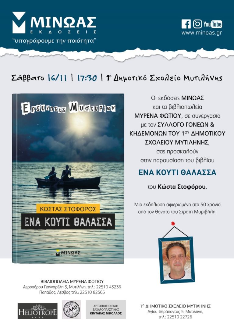 Ο Κώστας Στοφόρος παρουσιάζει τα βιβλία του σε Μυτιλήνη, Πλωμάρι και Γέρα