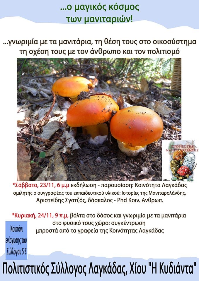 Στο μαγικό κόσμο των μανιταριών, διήμερο από τον Πολιτιστικό Σύλλογο Λαγκάδας Χίου