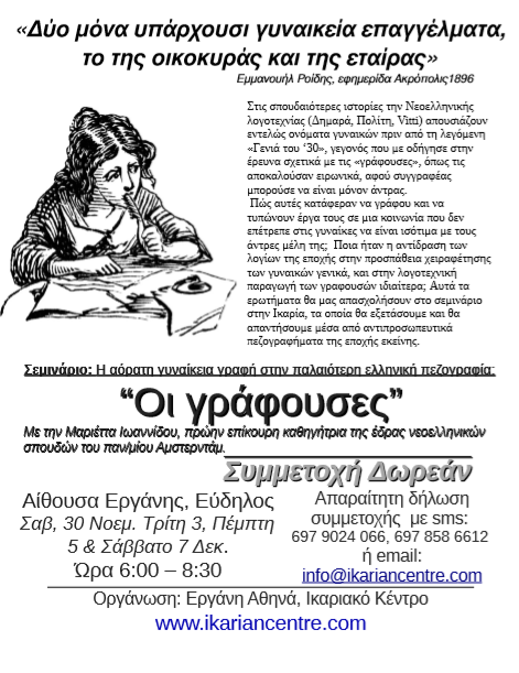 Σεμινάριο στον Εύδηλο Ικαρίας “Οι γράφουσες” – Η αόρατη γυναικεία γραφή στην παλαιότερη ελληνική πεζογραφία