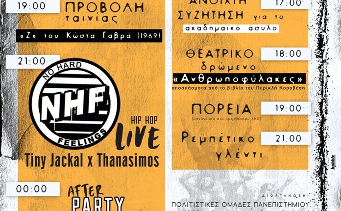 Διήμερο εκδηλώσεων για το Πολυτεχνείο από τις Πολιτιστικές Ομάδες Πανεπιστημίου Αιγαίου