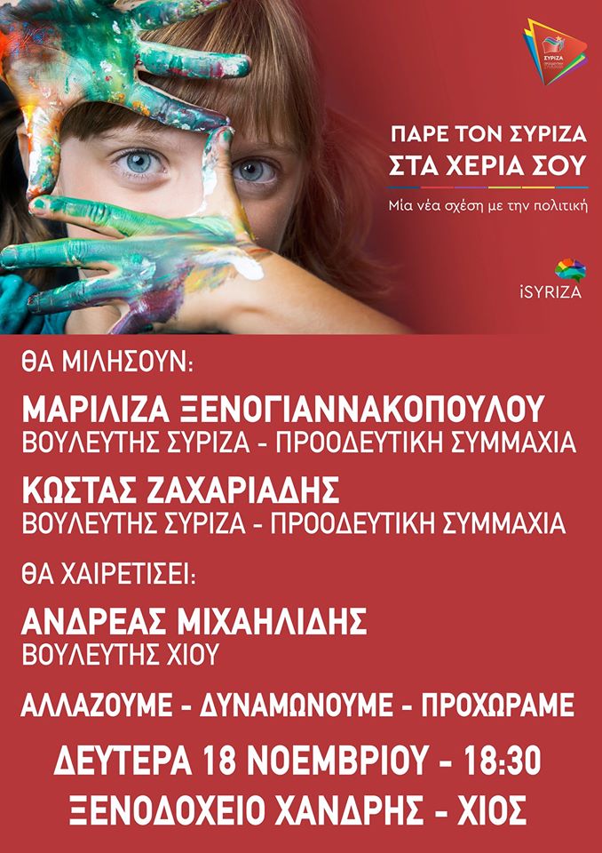 Πολιτική εκδήλωση ΝΕ ΣΥΡΙΖΑ Χίου, 18/11