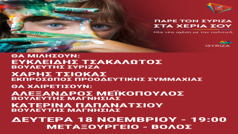 Ο Ευκλείδης Τσακαλώτος ομιλητής σε ανοιχτή πολιτική εκδήλωση του ΣΥΡΙΖΑ Μαγνησίας
