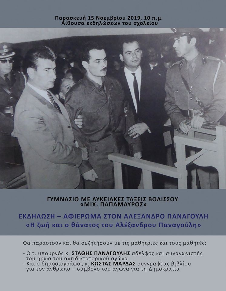 Εκδήλωση για τον Αλέξανδρο Παναγούλη στο Γυμνάσιο- Λυκειακές τάξεις Βολισσού