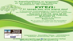 Εκδήλωση για την Κοινωνικά Υποστηριζόμενη Γεωργία στην Κομοτηνή την Κυριακή 1 Δεκέμβρη