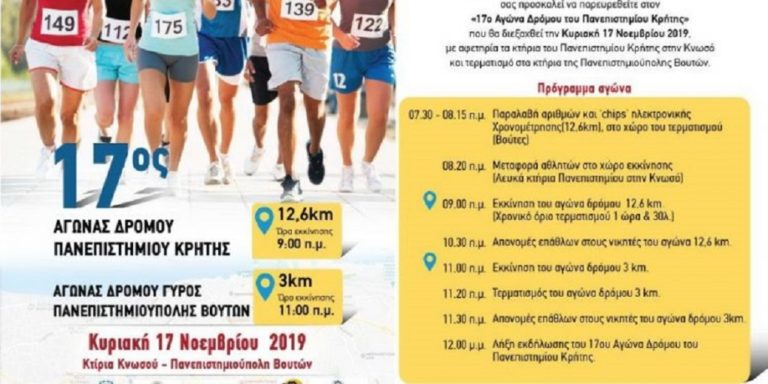 Αγώνας δρόμου από το Πανεπιστήμιο Κρήτης