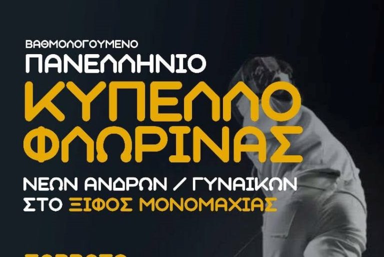 Φλώρινα: Αγώνες κυπέλλου Ξίφους Μονομαχίας -20 και  Kids Cup Vol.1