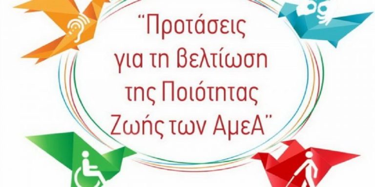 Ημερίδα για την βελτίωση της ζωής των ΑμεΑ