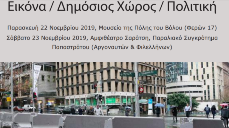 Τμήμα Κοινωνικής Ανθρωπολογίας: Συμπόσιο για την εικόνα, το δημόσιο χώρο και την πολιτική