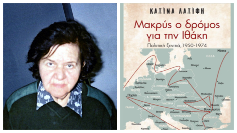 Παρουσίαση βιβλίου της Κατίνας Λατίφη, «Μακρύς ο δρόμος για την Ιθάκη»