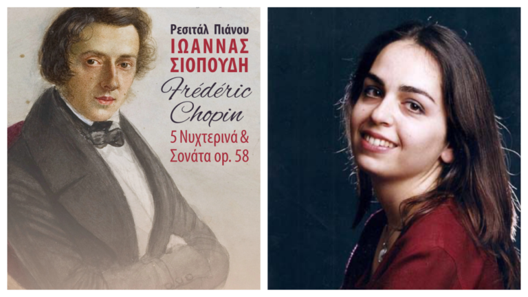 Ρεσιτάλ πιάνου Ιωάννας Σιοπούδη με έργα Φ. Σοπέν στην αίθουσα Χατζηνίκου 