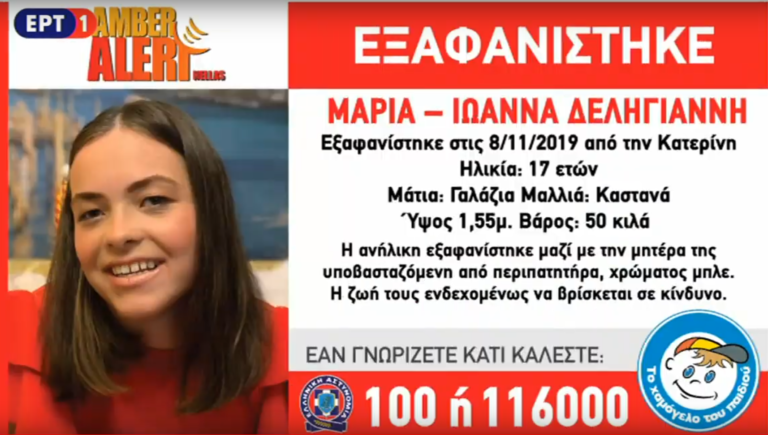 Εξαφάνιση ανήλικης στην Κατερίνη