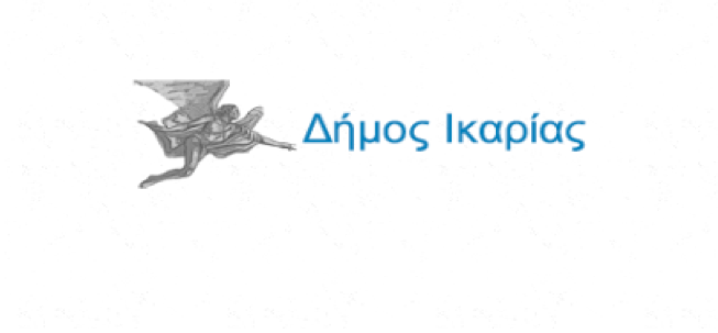 Αίτημα του Δήμου Ικαρίας (26/11/2019) προς τον Υπουργό κ. Χατζηδάκη, για παράταση δηλώσεων στο Εθνικό Κτηματολόγιο
