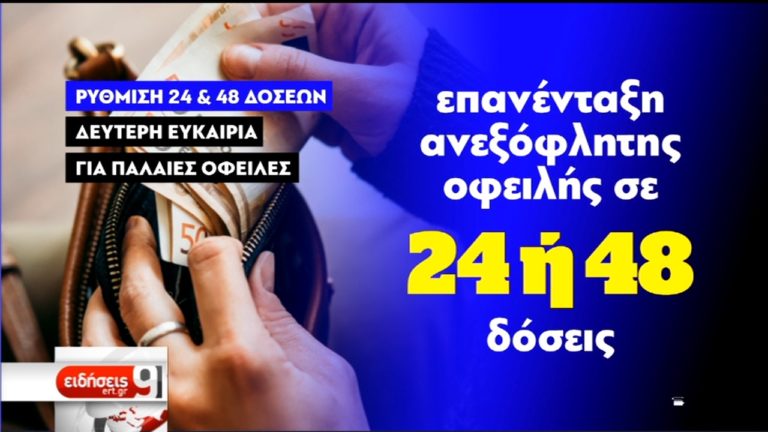 Νέα ευκαιρία για ρύθμιση οφειλών στις 24 ή 48 δόσεις (video)