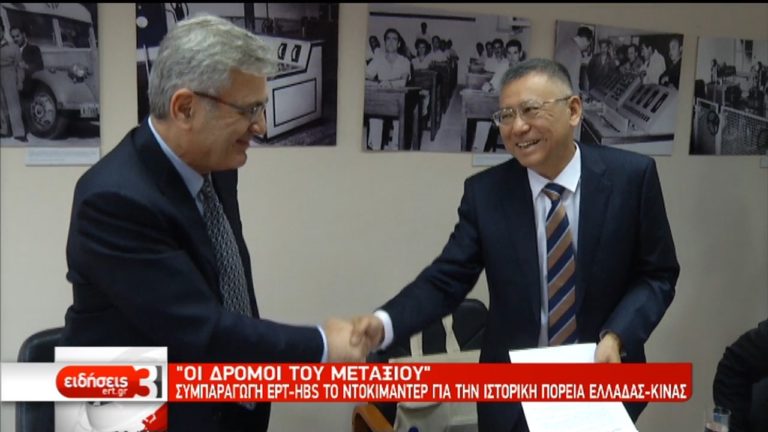 “Συνάντηση στους δρόμους του μεταξιού”- Συμπαραγωγή της ΕΡΤ με το HBS της Κίνας (video)