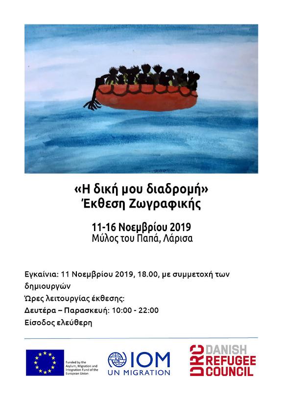 «H δική μου διαδρομή»στον Μύλο του Παππά