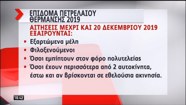 Τι πρέπει να γνωρίζετε για το επίδομα πετρελαίου θέρμανσης (video)