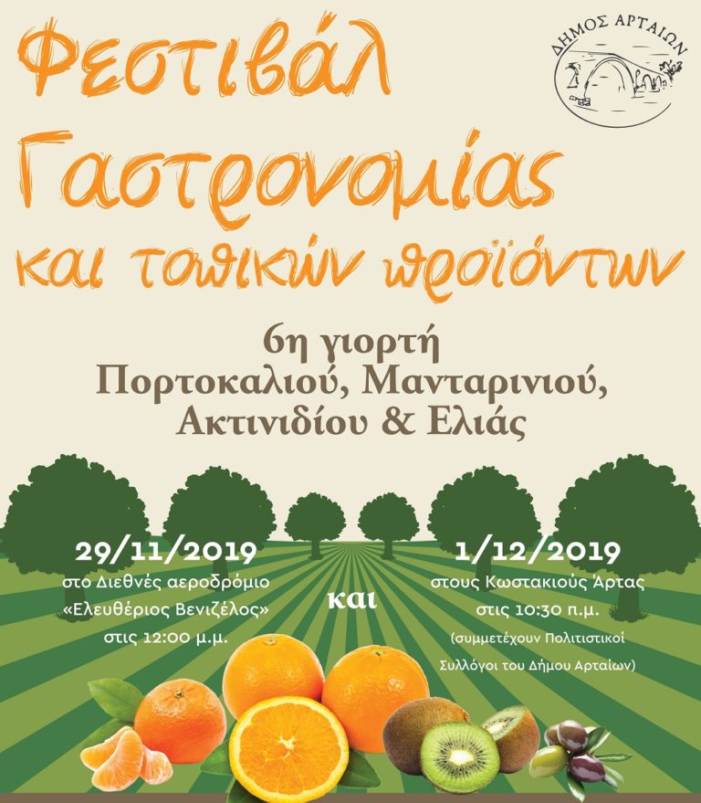 Στο Ελ. Βενιζέλος τα Αρτινά προϊόντα
