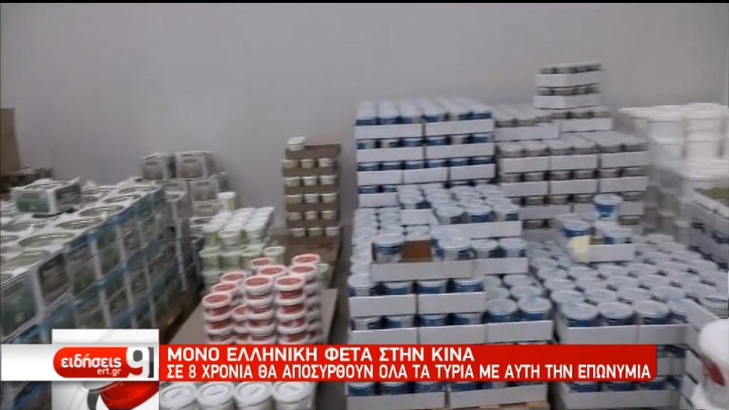 Προστατεύονται τα ελληνικά προϊόντα στην Κίνα (video)