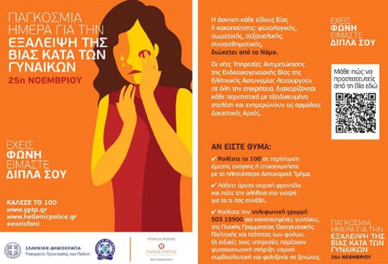 Η Αστυνομία για την Παγκόσμια Ημέρα Εξάλειψης της Βίας κατά των Γυναικών