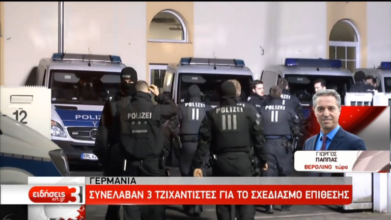 Γερμανία: Συνέλαβαν τρεις τζιχαντιστές για το σχεδιασμό επίθεσης (video)