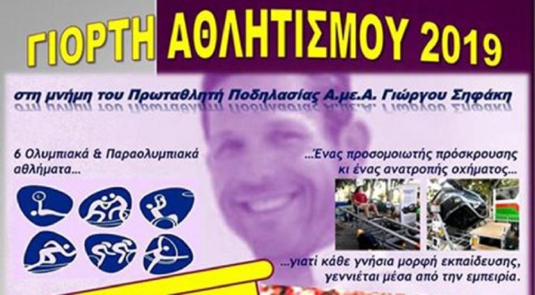 Γιορτή αθλητισμού στη μνήμη του Γ. Σηφάκη