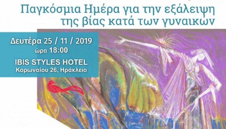 Εκδήλωση για τη βία κατά των γυναικών