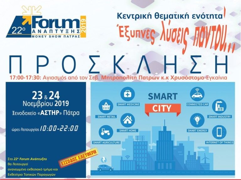 Πάτρα:22ο Forum Ανάπτυξης/Money Show