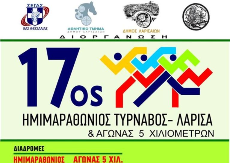 Την Κυριακή 8 Δεκεμβρίου ο 17ος Ημιμαραθώνιος Τύρναβος-Λάρισα