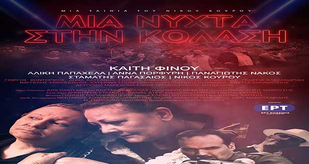Κοζάνη: Η ταινία του Νίκου Κουρού «Μια Νύχτα στην Κόλαση» στη Σιάτιστα 