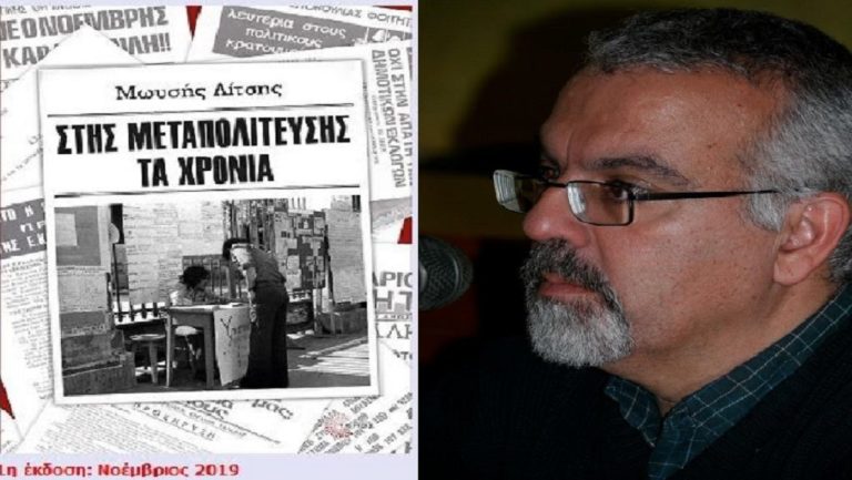 Μωυσής Λίτσης: “Στης Μεταπολίτευσης τα χρόνια”