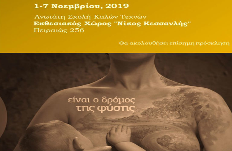Εβδομάδα Μητρικού Θηλασμού: «Ο δρόμος της φύσης»