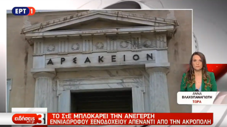 “ΣτΕ: Στοπ” στην ανέγερση ξενοδοχείου εννέα ορόφων απέναντι από την Ακρόπολη