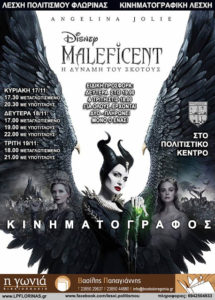 Φλώρινα: Προβολή της ταινίας MALEFICENT: Η Δύναμη του σκότους