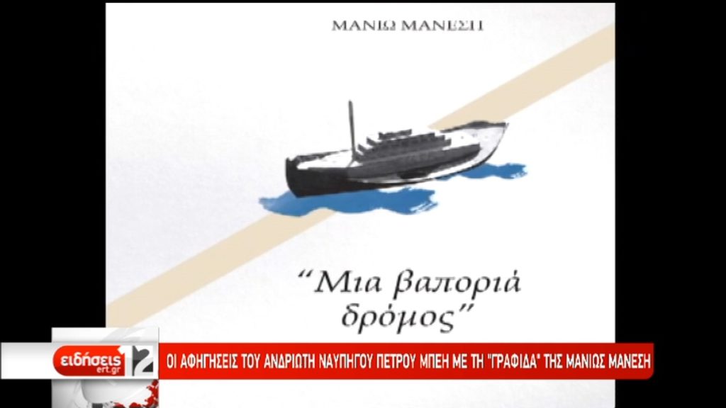 Το οδοιπορικό της Μανιώς Μάνεση στη ναυτική παράδοση της Άνδρου (video)